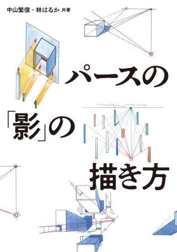 パースの「影」の描き方[本/雑誌] / 中山繁信/共著 林はるか/共著