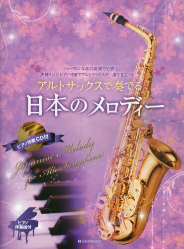 アルトサックスで奏でる日本のメロデ 2版[本/雑誌] / 全音楽譜出版社