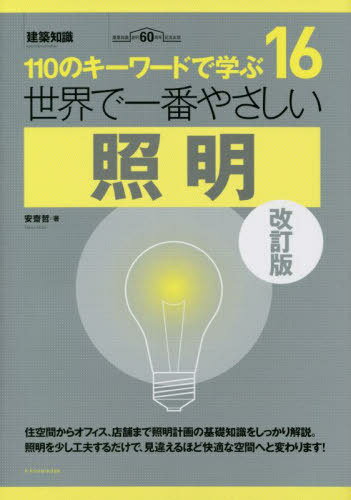 世界で一番やさしい照明 110のキーワードで学ぶ 建築知識創刊60周年記念出版[本/雑誌] (建築知識 〔世界で一番やさしい建築シリーズ〕 16) / 安齋哲/著