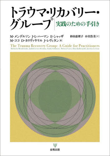 ȥ饦ޡꥫХ꡼롼 Τμ / ȥ:The Trauma Recovery Group[/] / M...