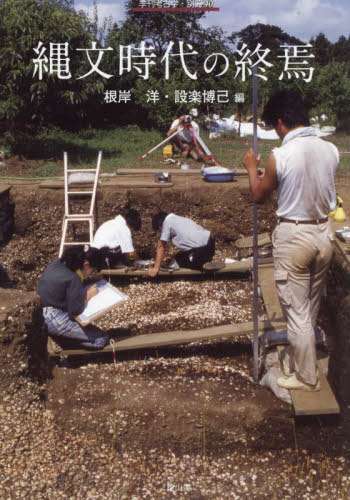縄文時代の終焉[本/雑誌] (季刊考古学・別冊) / 根岸洋/編 設楽博己/編