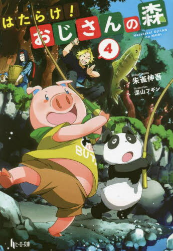 はたらけ!おじさんの森 4[本/雑誌] (ヒーロー文庫) / 朱雀伸吾/〔著〕