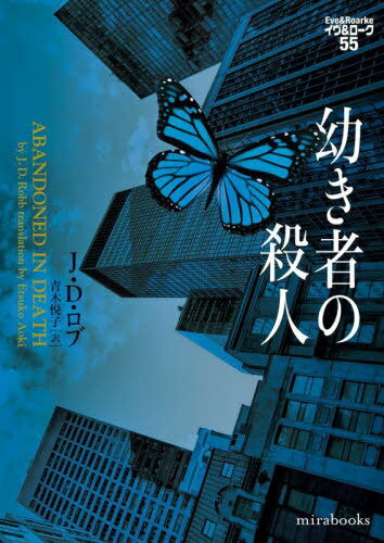 幼き者の殺人 / 原タイトル:ABANDONED IN DEATH[本/雑誌] (mirabooks JR02-02 イヴ&ローク 55) / J・D・ロブ/著 青木悦子/訳