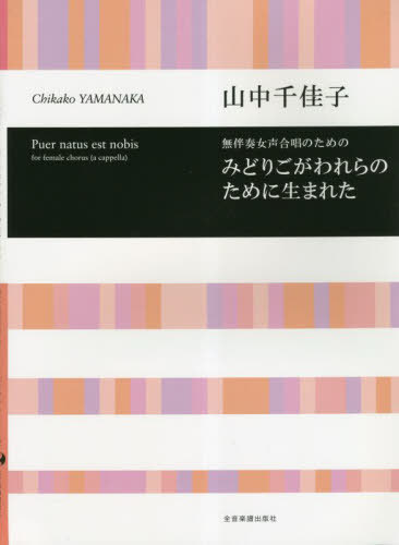 無伴奏女声合唱のためのみどりごがわれらの[本/雑誌] / 山中千佳子