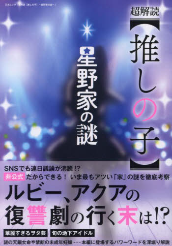 超解読 推しの子 星野家の謎[本/雑誌] (三才ムック) / 三才ブックス