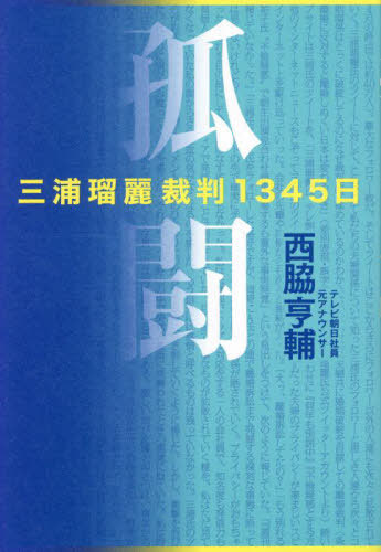孤闘 三浦瑠麗裁判1345日[本/雑誌] / 西脇亨輔/著