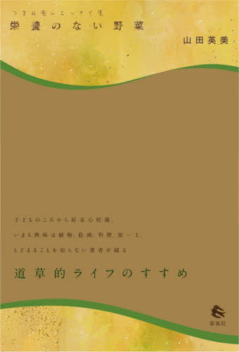 つまみ食いエッセイ集 栄養のない野菜[本/雑誌] / 山田英美/著