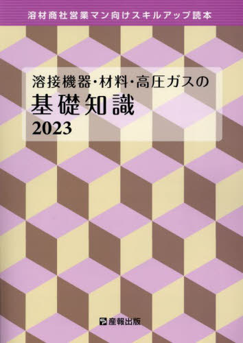 ’23 溶接機器・材料・高圧ガスの基礎知[本/雑誌] / 産報出版株式会社/編集