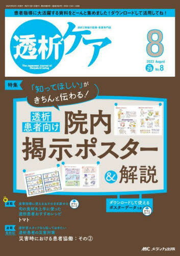 透析ケア 透析と移植の医療・看護専門誌 第29巻8号(2023-8)[本/雑誌] / メディカ出版