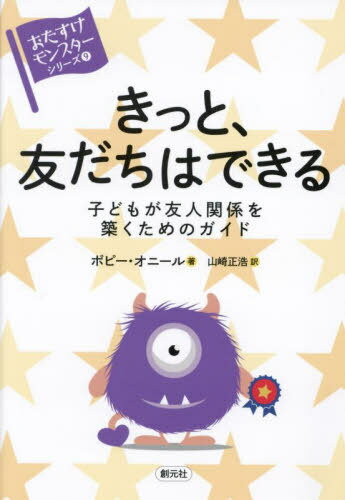 きっと、友だちはできる 子どもが友人関係を築くためのガイド / 原タイトル:BE COOL BE YOU[本/雑誌] (〈おたすけモンスター〉シリーズ) / ポピー・オニール/著 山崎正浩/訳