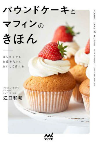 パウンドケーキとマフィンのきほん はじめてでもお店みたいにおいしく作れる[本/雑誌] / 江口和明/著