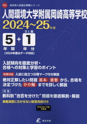 人間環境大学附属岡崎高等学校 5年間+1[本/雑誌] 2024 / 東京学参
