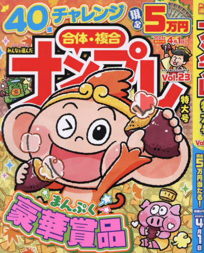 みんなが選んだナンプレ特大号 23[本/雑誌] (EIWA) / 英和出版社