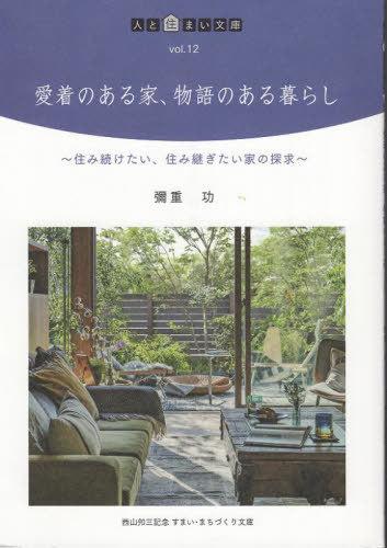 愛着のある家、物語のある暮らし 住み続けたい、住み継ぎたい家の探求[本/雑誌] (人と住まい文庫) / 彌..