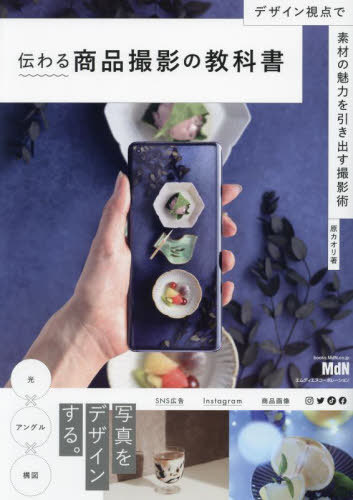 伝わる商品撮影の教科書 デザイン視点で素材の魅力を引き出す撮影術[本/雑誌] / 原カオリ/著