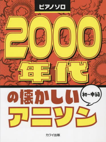 2000年代の懐かしいアニソン[本/雑誌] (ピアノソロ) / 河合楽器製作所・出版部