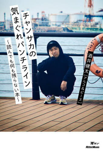 チャンサカの気まぐれパンチライン 読んでも何も残らない本[本/雑誌] (耳マン) / 酒井健太/著