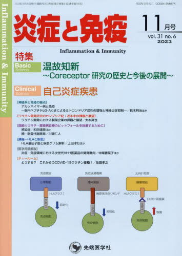 炎症と免疫 vol.31no.6(2023-11月号)[本/雑誌] / 「炎症と免疫」編集委員会/編集
