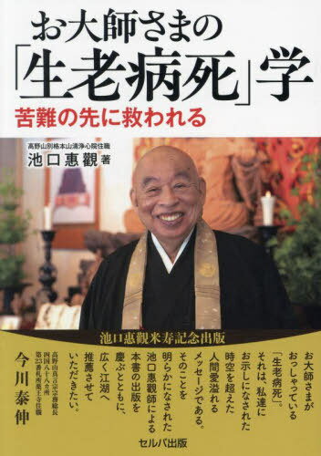 お大師さまの「生老病死」学 苦難の先に救われる[本/雑誌] / 池口惠觀/著