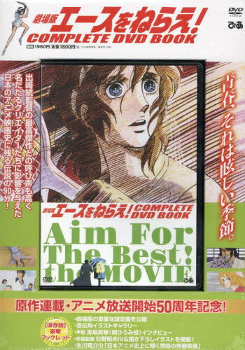 DVD 劇場版 エースをねらえ![本/雑誌] (COMPLETE DVD BOOK) / ぴあ
