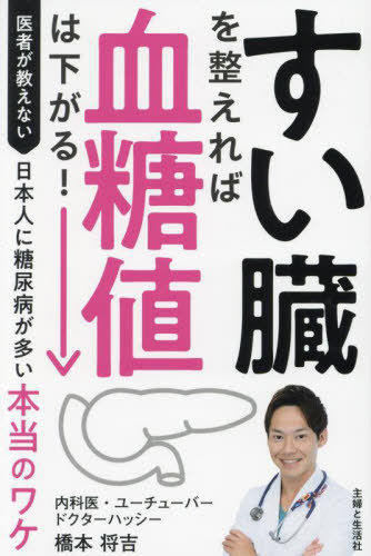 すい臓を整えれば血糖値は下がる! 医者が教えない日本人に糖尿病が多い本当のワケ[本/雑誌] / 橋本将吉..