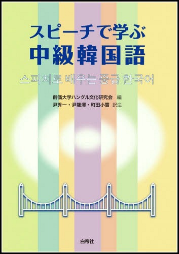 スピーチで学ぶ中級韓国語[本/雑誌] [解答・訳なし] / 創価大学ハングル文化 尹 秀一 他訳注