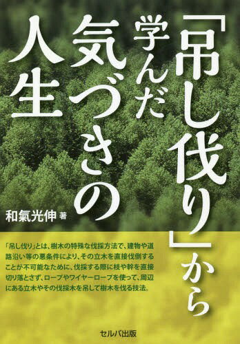 「吊し伐り」から学んだ気づきの人生[本/雑誌] / 和氣光伸/著