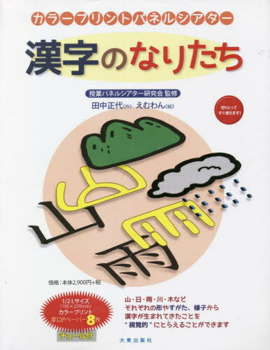 漢字のなりたち[本/雑誌] (カラープリントパネルシアター) / 授業パネルシアター研 田中 正代/作