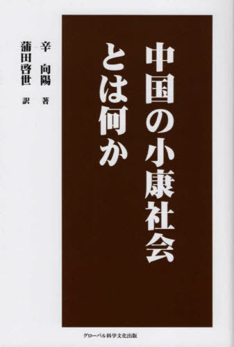 中国の小康社会とは何か[本/雑誌] / 辛向陽/著 蒲田啓世/訳 劉偉/監訳