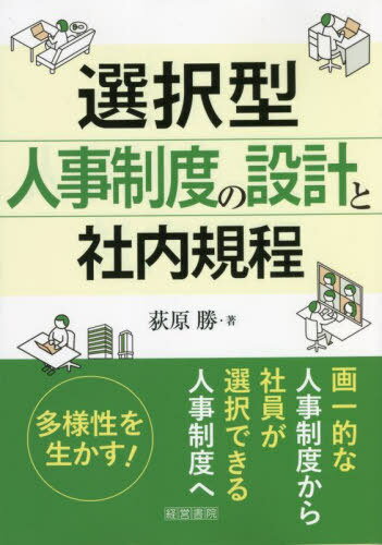 選択型人事制度の設計と社内規程[本/雑誌] / 荻原勝/著