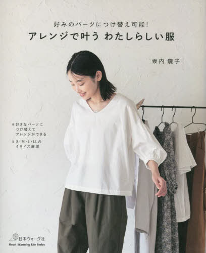 アレンジで叶う わたしらしい服[本/雑誌] (Heart Warming Life S) / 坂内鏡子/〔著〕