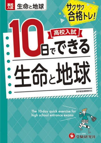 高校入試10日でできる生命と地球 サクサク合格トレ![本/雑誌] / 高校入試問題研究会/編著