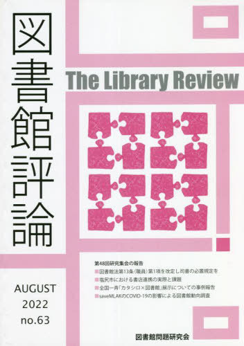 図書館評論 63[本/雑誌] / 図書館問題研究会/編集