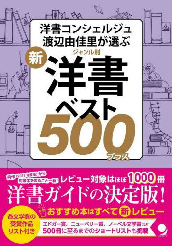 新・ジャンル別洋書ベスト500プラス 洋書コンシェルジュ渡辺由佳里が選ぶ[本/雑誌] / 渡辺由佳里/著