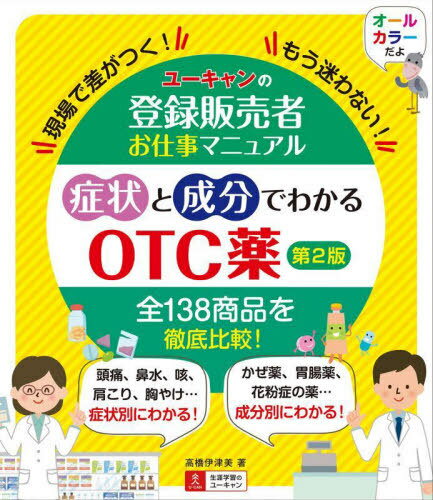 症状と成分でわかるOTC薬 第2版[本/雑誌] (ユーキャンの登録販売者お仕事マニュアル) / 高橋伊津美/著 ..