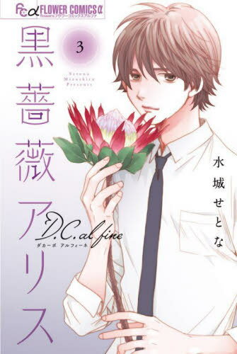 楽天ネオウィング 楽天市場店黒薔薇アリス D.C.al fine[本/雑誌] 3 （フラワーCアルファ） （コミックス） / 水城せとな/著