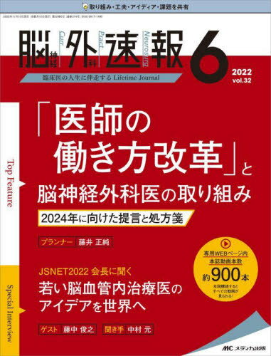 脳神経外科速報 第32巻6号(2022-6)[本/雑誌] / メディカ出版