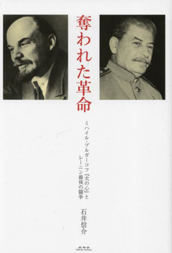 奪われた革命 ミハイル・ブルガーコフ『犬の心』とレーニン最後の闘争[本/雑誌] / 石井信介/著