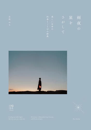 雨夜の星をさがして 美しい日本の四季とことばの辞典[本/雑誌] / 古性のち/著