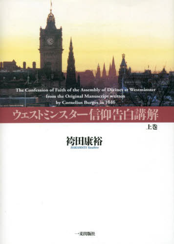ウエストミンスター信仰告白講解 上[本/雑誌] / 袴田康裕/著