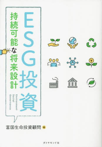ESG投資 持続可能な将来設計[本/雑誌] / 富国生命投資顧問/編