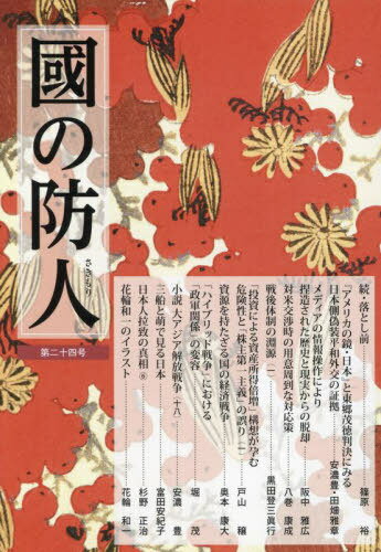 國の防人 第24号[本/雑誌] / 展転社