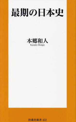 最期の日本史[本/雑誌] (扶桑社新書) / 本郷和人/著