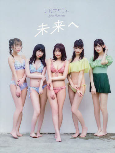 まねきケチャ 現体制ラスト写真集 未来へ[本/雑誌] (TWJ) / 小野寺廣信/〔撮影〕