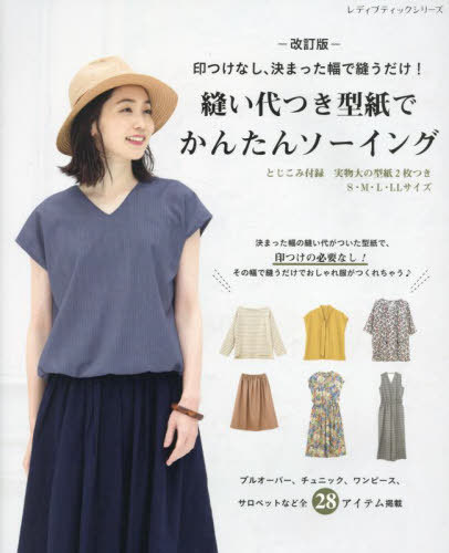 縫い代つき型紙でかんたんソーイング 改訂[本/雑誌] (レディブティックシリーズ) / ブティック社