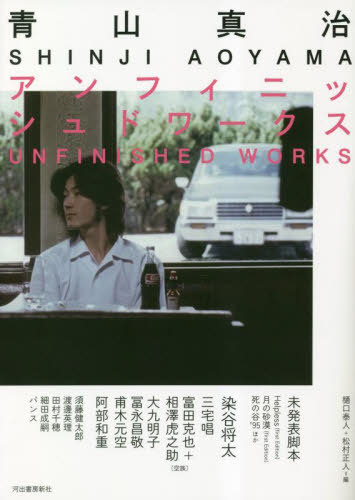 青山真治アンフィニッシュドワークス[本/雑誌] / 樋口泰人/編 松村正人/編