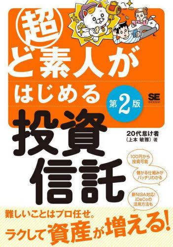 超ど素人がはじめる投資信託[本/雑誌] / 20代怠け者/著