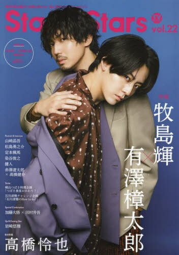 TVガイドStage Stars vol.22[本/雑誌] (TOKYO NEWS MOOK) / 東京ニュース通信社