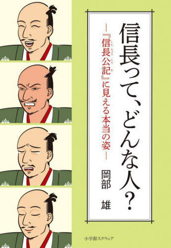 信長って、どんな人? 『信長公記』に見える本当の姿[本/雑誌] / 岡部雄/著