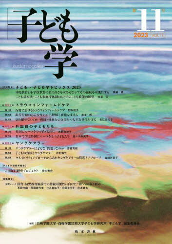 子ども学 第11号(2023)[本/雑誌] / 白梅学園大学・白梅学園短期大学子ども学研究所「子ども学」編集委..